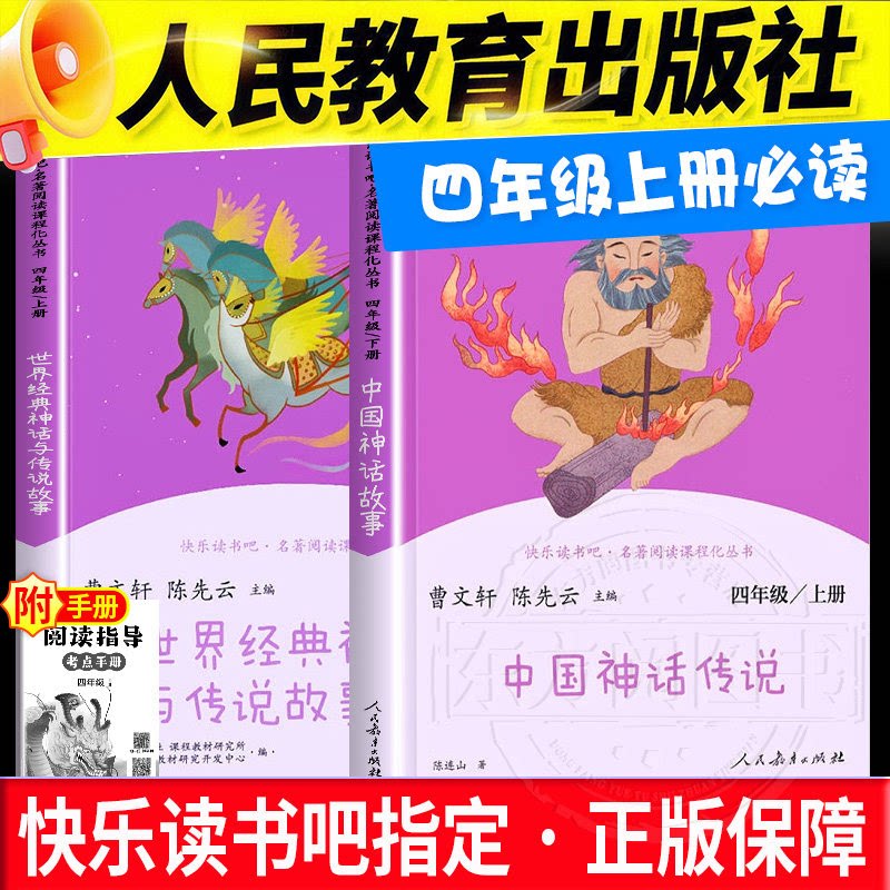 四年级上册快乐读书吧中国古代神话故事世界经典神话与传说希腊神话山海经人民教育出版社全4册下教材指定阅读课外书必读暑假阅读