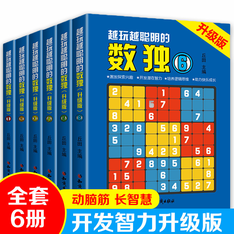 全6册越玩越聪明的数独升级版成人数独高级题本九宫格填字数独游戏棋益智游戏畅销书小学生入门初级智力开发儿童数独思维训练题集 书籍/杂志/报纸 游戏（新） 原图主图