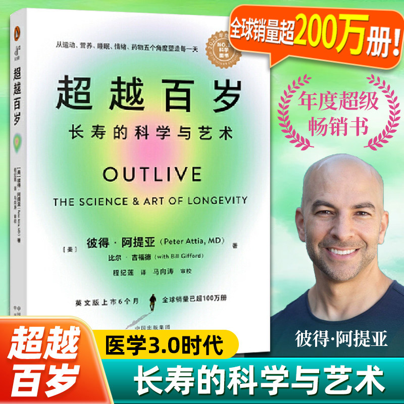 超越百岁长寿的科学与艺术 高血压血脂糖尿心脏病等营养遗传学心理健康生活方式揭开了长寿健康科学背后的秘密正版书籍