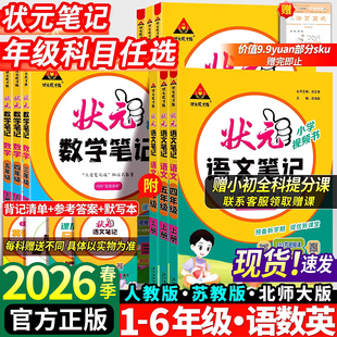 现货2026春小学状元 课前预习单随堂笔记辅导书 笔记语文一二年级三四五六年级上下册数学英语课本教材全解课堂笔记人教北师江苏教版