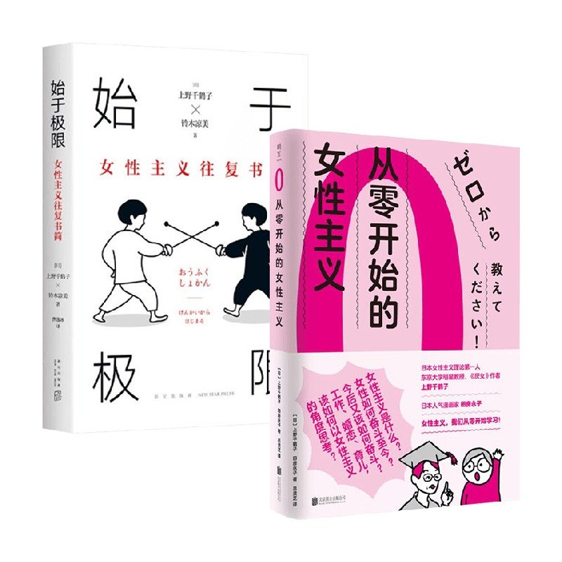 始于极限+从零开始的女性主义全2册女性主义往复书简厌女作者上野千鹤子围绕12大主题畅谈女性的纠葛与困境社会学正版书籍_虎窝淘