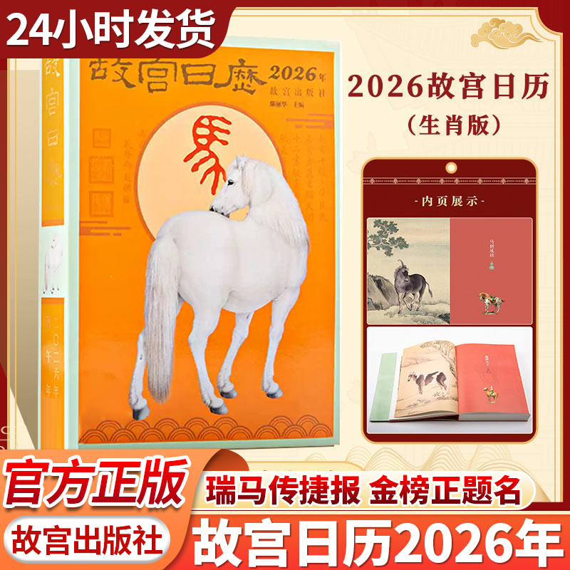 官方正版现货2026年故宫日历生肖版瑞马传捷报马到成功创意文创新年礼物桌面摆件马年送礼日历台历故宫出版社2026丙午马年日历书籍