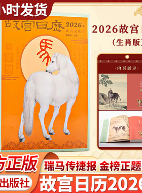 官方正版现货2026年故宫日历生肖版瑞马传捷报马到成功创意文创新年礼物桌面摆件马年送礼日历台历故宫出版社2026丙午马年日历书籍