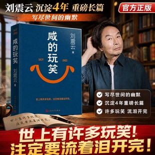 正版包邮 刘震云 咸的玩笑茅盾文学奖作者一句顶一万句一日三秋后力作品当代文学现实小说成年人的生存智慧畅销书籍人民文学出版社