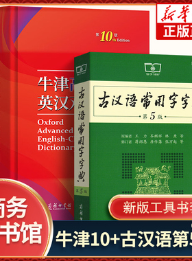 牛津高阶英汉双解词典第10十版+古汉语常用字字典第2五版中小学生套装商务印书馆初中高中英语词典大学英汉工具书英文翻译互译辞典