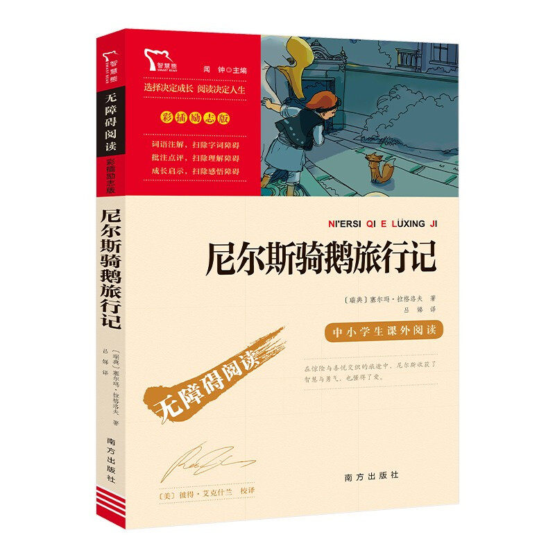 尼尔斯骑鹅旅行记彩插励志版无障碍阅读小学六年级下册课外阅读书必读推荐阅读名著小学生必读课外阅读书属于什么档次？