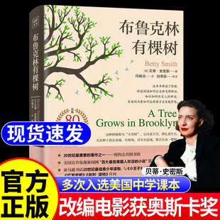 【官方正版】布鲁克林有棵树80周年纪念版史密斯著儿童文学中小学生假期读物美国中学课本朴实无华生机勃勃基于生活真实的成长小说