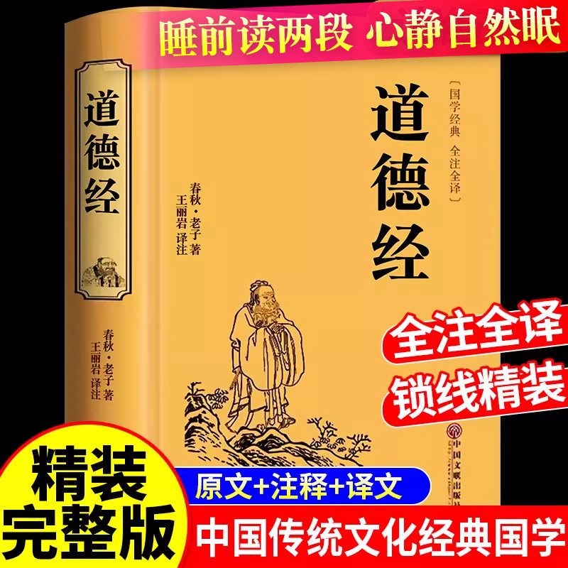 道德经加厚完整版无删减正版注译解析原著老子道德经插图版注释解析文白对照原版道德经全集无删减原文中国哲学儒释道经典国学书籍