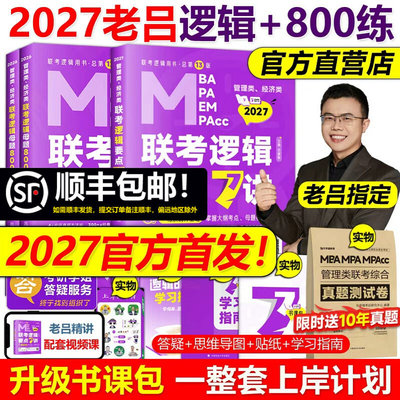 2027吕建刚27老吕逻辑要点7讲+母题800练199管理类396经济类联考会计专硕考研李焕72技罗瑞数学写作