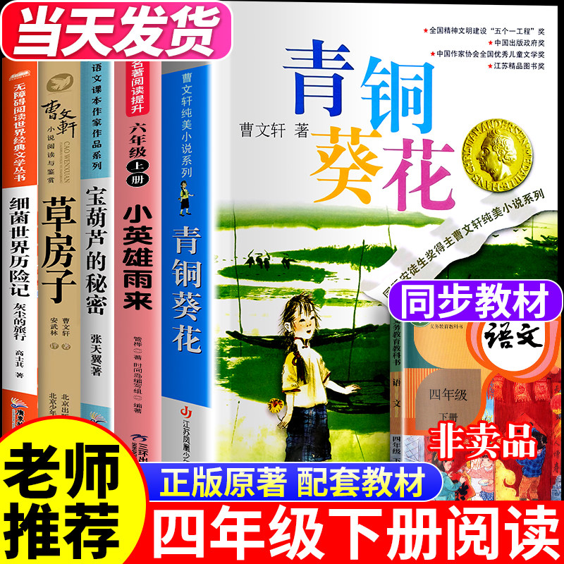 青铜葵花正版曹文轩四年级下册阅读课外书必读书籍原著完整版老师推荐草房子四五六年级江苏凤凰出版社青少版儿童文学获奖作品全套 - 东方阅图书专营店出品