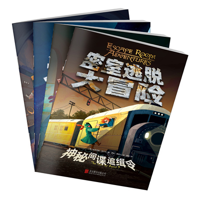 密室逃脱大冒险全4册彩图图书版