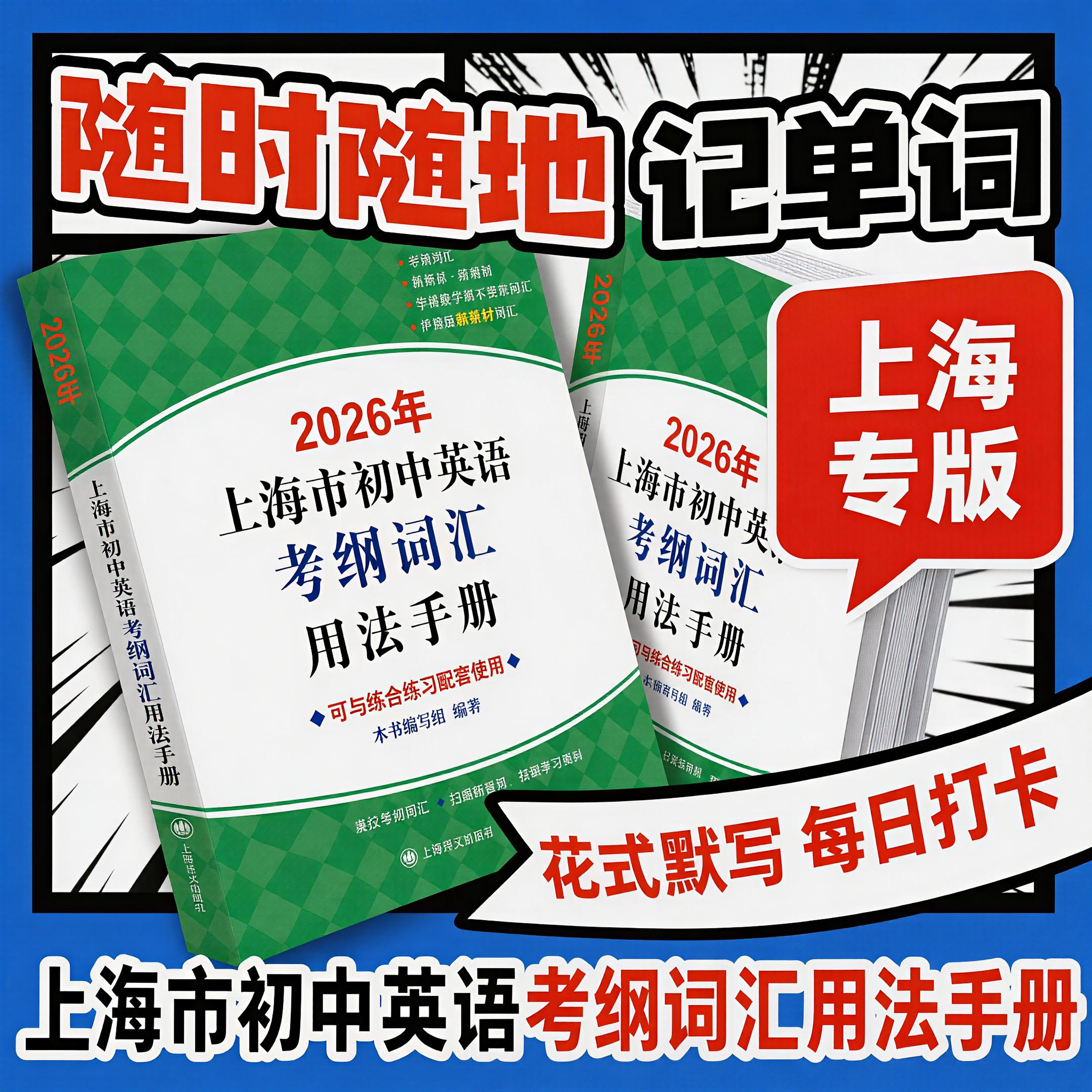 【2026新版】上海市初中英语考纲词汇用法手册 配套综合练习便携本天天练 初一初二初三七年级八年级九年级 暑期预习复习 每日打卡