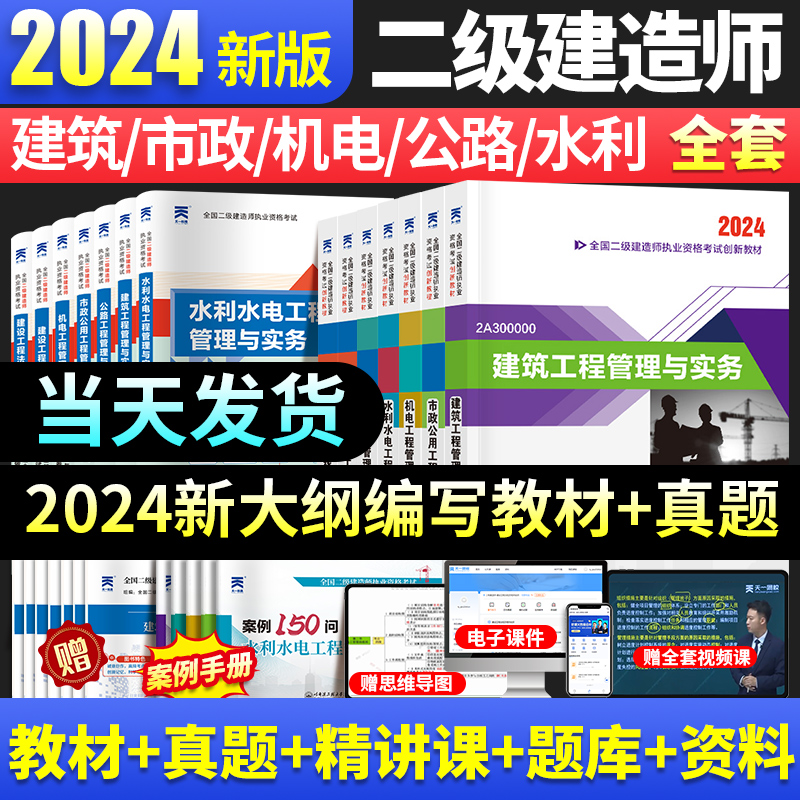 【住建部12月新大纲版】二级建造师2024教材建筑市政机电公路水利历年真题卷试卷全套书本建设工程施工管理实务考试书官方资料讲义-封面