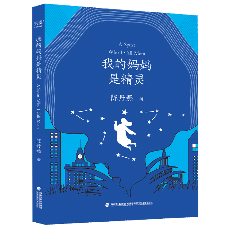 我的妈妈是精灵中文分级阅读