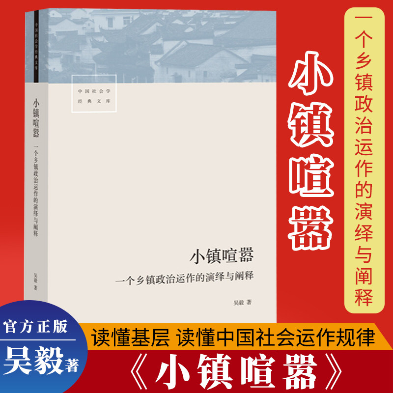 【官方正版】小镇喧嚣：一个乡镇政治运作的演绎与阐释吴毅以迎检开发收税征地维权等鲜活故事讲述基层政权村组织和农民的博弈共生