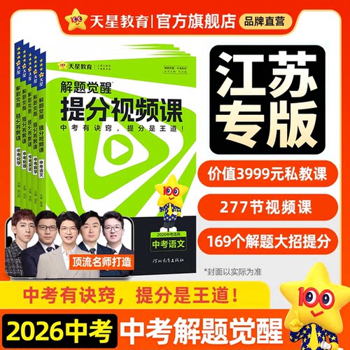 天星教育中考解题觉醒提分视频课