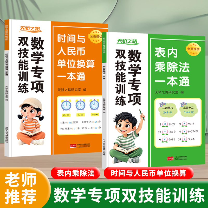 表内乘除法时间与人民币一本通