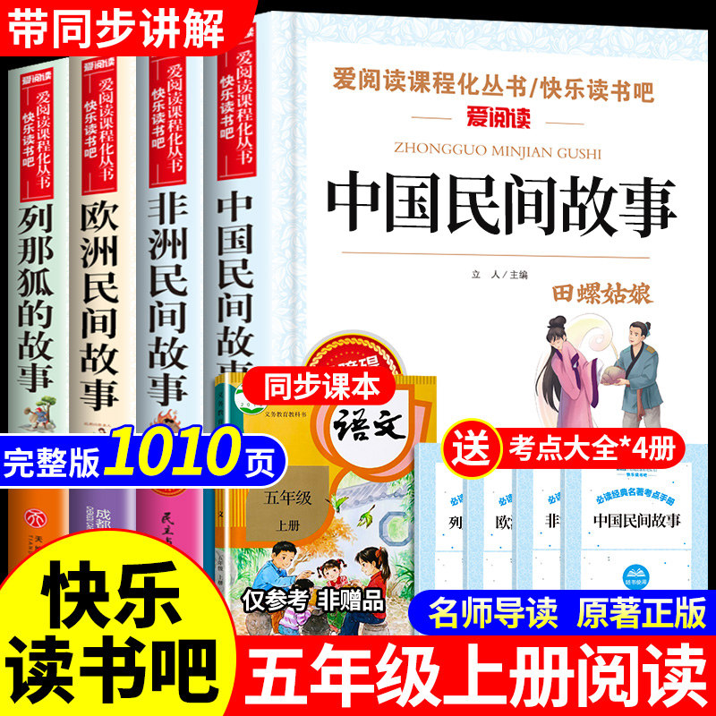 全套5册中国民间故事五年级上册必读课外阅读书籍正版快乐读书吧小学生经典书目欧洲非洲老师推荐田螺姑娘列那狐的故事一千零一夜怎么看?