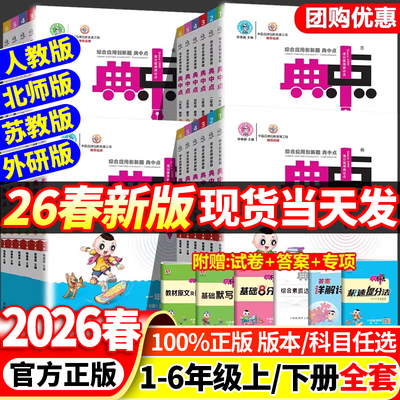 2026春新版典中点人教版小学