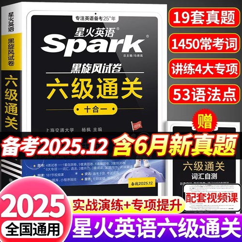 星火英语六级真题备考2025年12月