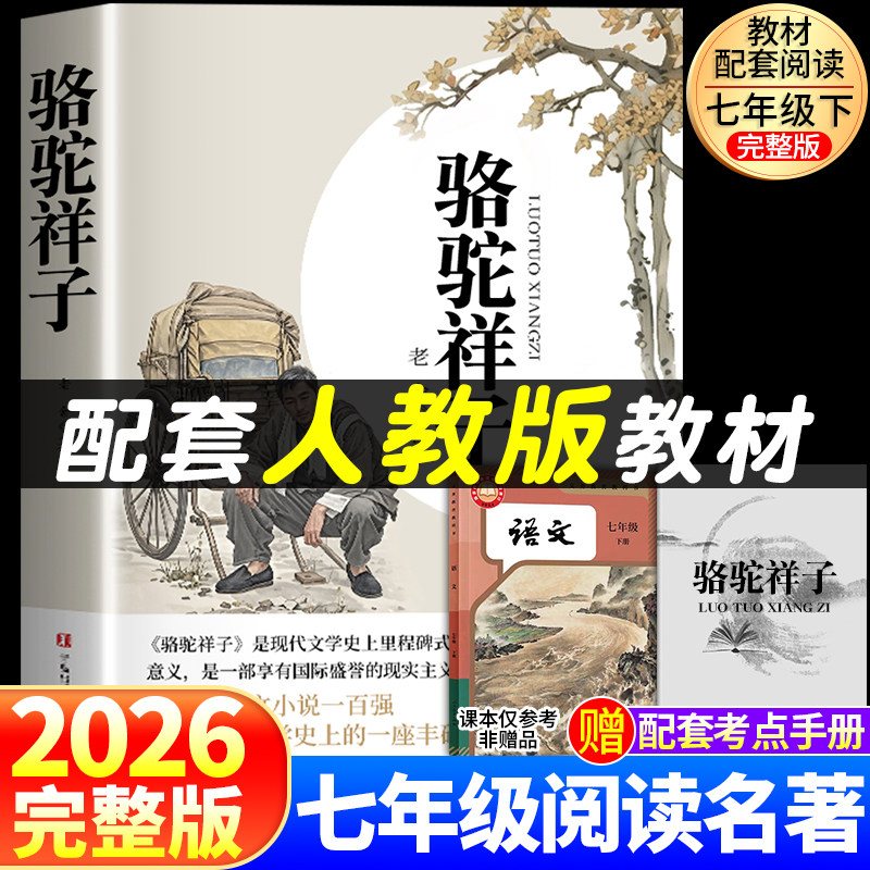 【原著无删减】骆驼祥子西游记配套人教版钢铁是怎样炼成的海底7年级七年级名著完整版初一课外书阅读书籍小说初中生文学老师推荐
