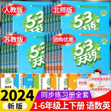 2024新版53天天练一年级二年级上册三四五六年级语文数学英语小学人教版下册5.3练习题人教同步训练五三加5+3北师大苏教版试卷测试