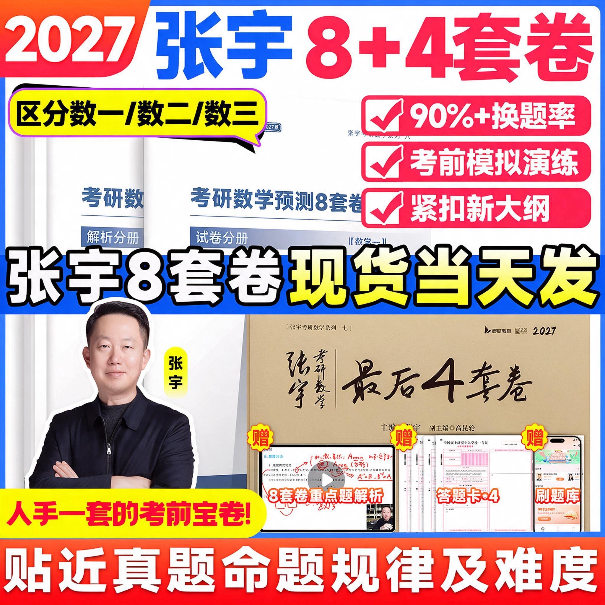 张宇27考研数学张宇八套卷四套卷图片