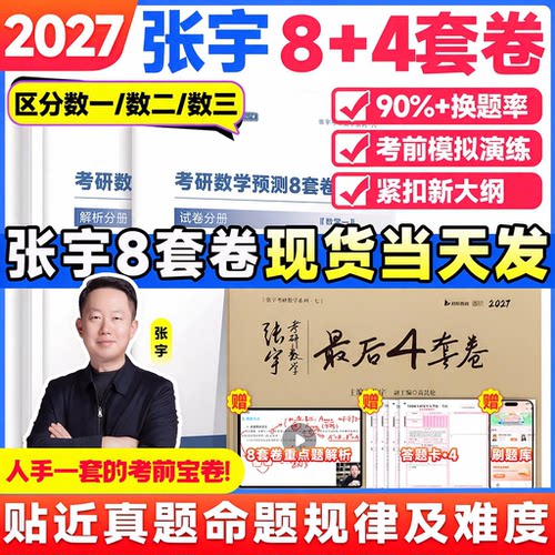 张宇27考研数学张宇八套卷四套卷