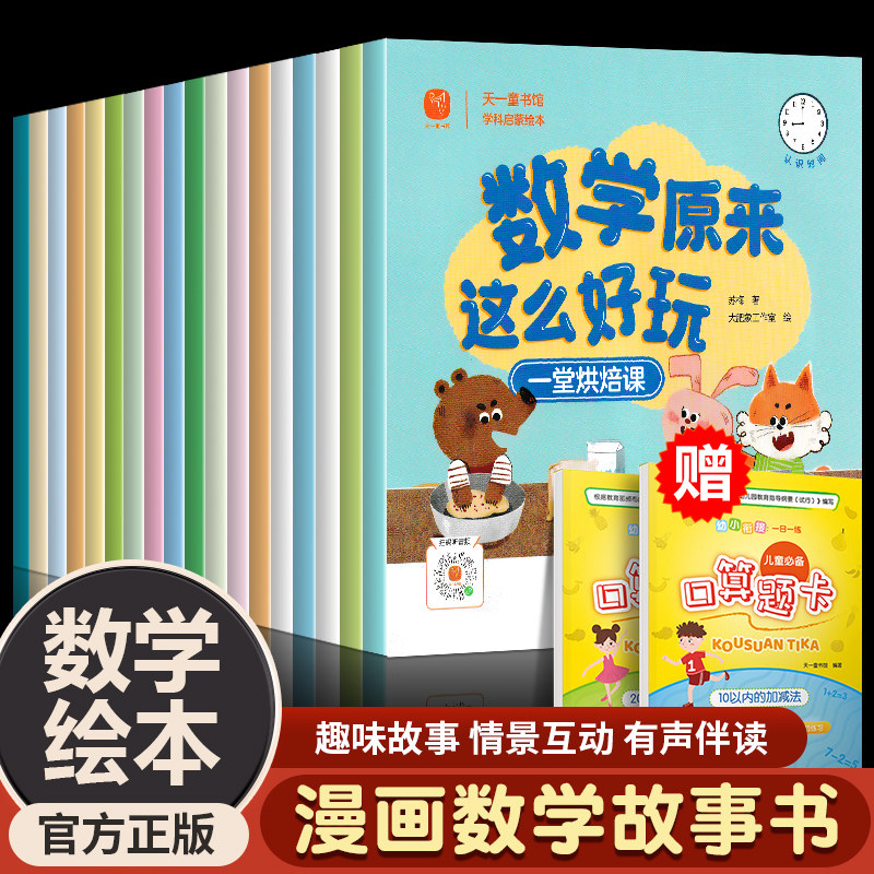数学原来这么好玩全套18册数学绘本小学一年级二年级趣味数学思维启蒙书籍老师推荐适合3-6岁中大班宝宝早教故事绘本你好小学数学使用感如何?