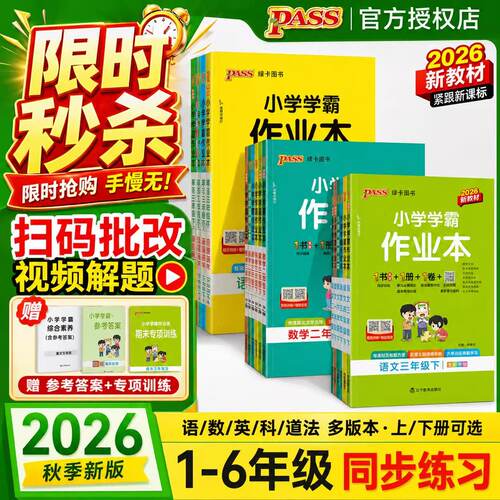 【全国通用】2026新版pass小学学霸作业本