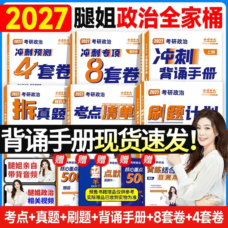 腿姐背诵手册2027考研政治考点清单刷题计划拆真题陆寓丰冲刺8套卷预测4套卷可搭肖秀荣1000题精讲精练肖四肖八徐涛核心考案优题库