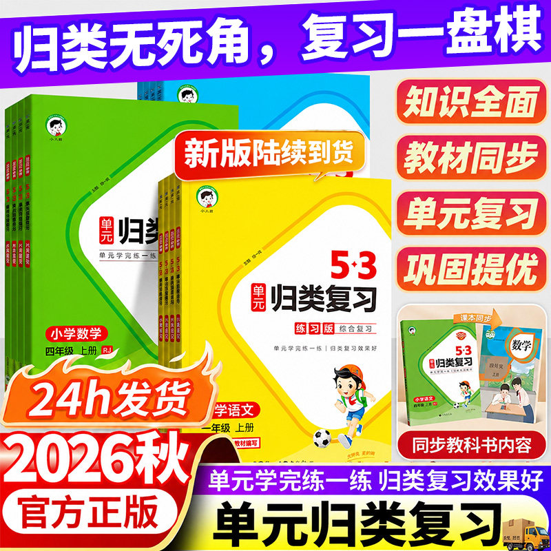 2026秋新版53单元归类复习讲解版小学一年级二年级三年级四五六年级上册语文数学英语人教苏教北师大版五三归类专项同步训练习题册