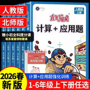 【赠提分课】2026数学思维训练小学数学计算应用题强化训练一二三四五六年级上册计算能手举一反三口算题卡天天练冲刺100分闯关