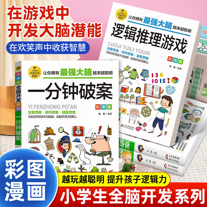漫画书一分钟破案逻辑推理游戏侦探思维训练6-12岁孩子儿童阅读书籍小学生全脑开发数独数学思维训练游戏推理漫画大脑抽象聪明培养
