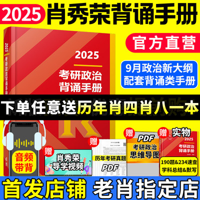 肖秀荣2025考研政治背诵手册肖四肖八考研肖秀荣四件套精讲精练1000题讲真题形势与政策肖四肖八8套卷4套卷可搭配徐涛核心考案腿姐