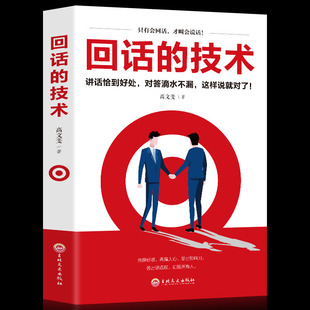 艺术 技巧 回话技术 高文斐著 口才训练销售技巧 正版 技术 回话 所谓情商高就是人际沟通培训说话 人际交往书籍