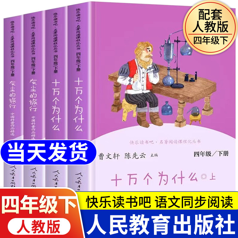 十万个为什么四年级下册必读