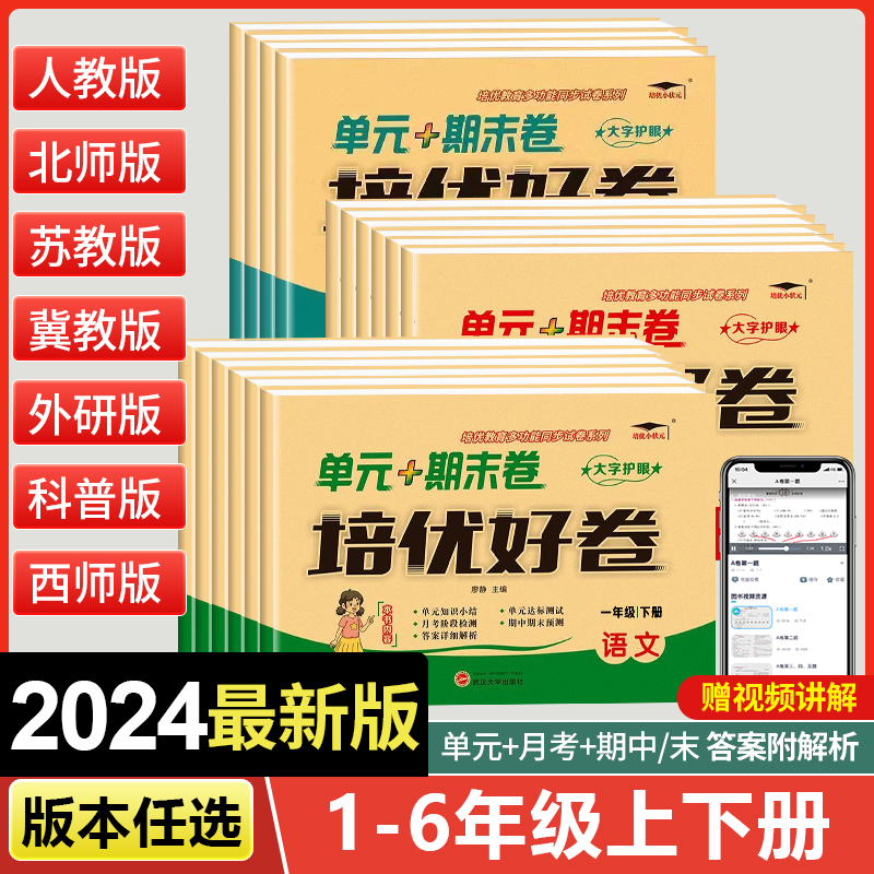 培优好卷一年级二三年级四年级五六年级上册下册试卷测试卷全套达标卷单元期末卷人教版教材同步训练语文数学英语练习册练习题卷子