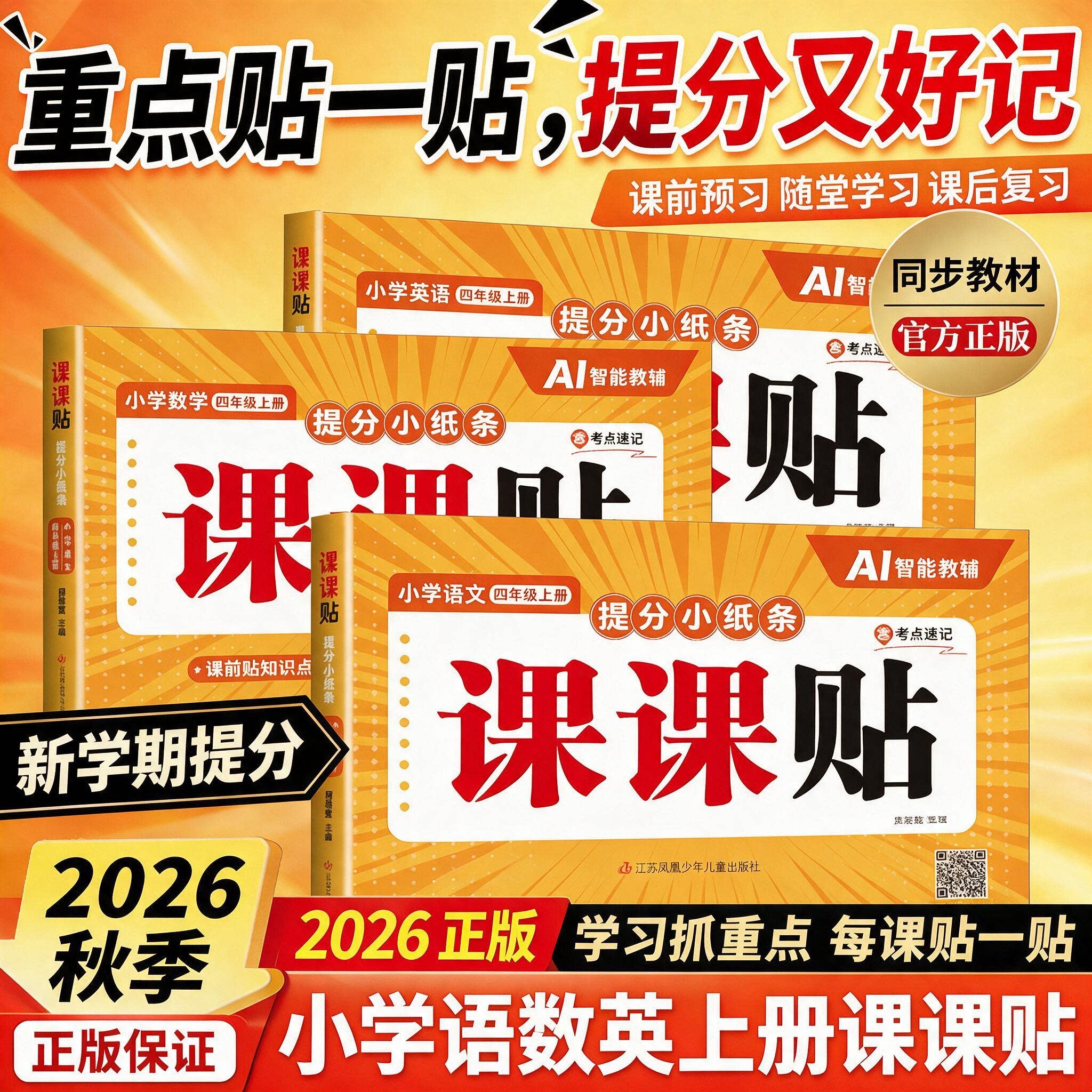 2026新版提分小纸条语文数学英语课课贴小学同步练习册一二三四五六年级上册同步课本配套人教版教材预习复习考前冲刺神奇贴重点