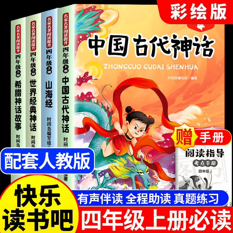 四年级上册快乐读书吧中国古代神话故事山海经世界经典神话传说希腊神话有声伴读彩绘版全4册赠手册音频4下阅读课外书必读暑假阅读
