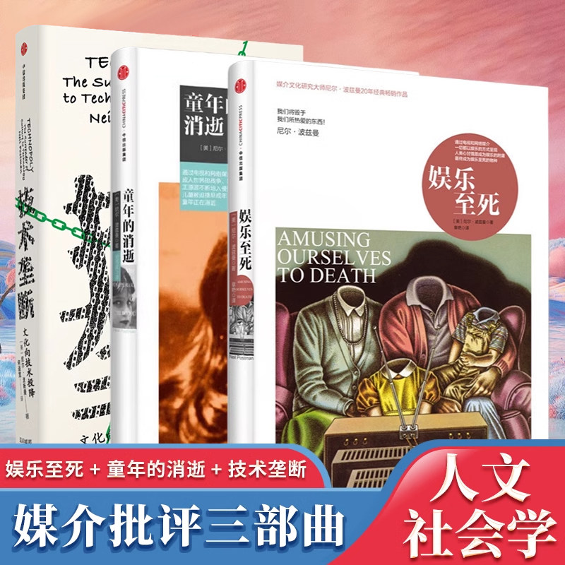 媒介文化研究大师尼尔·波兹曼社会学媒介批评三部曲 娱乐至死+童年的消逝+技术垄断:文化向技术投降 呼吁人文精神 人文社会学书籍