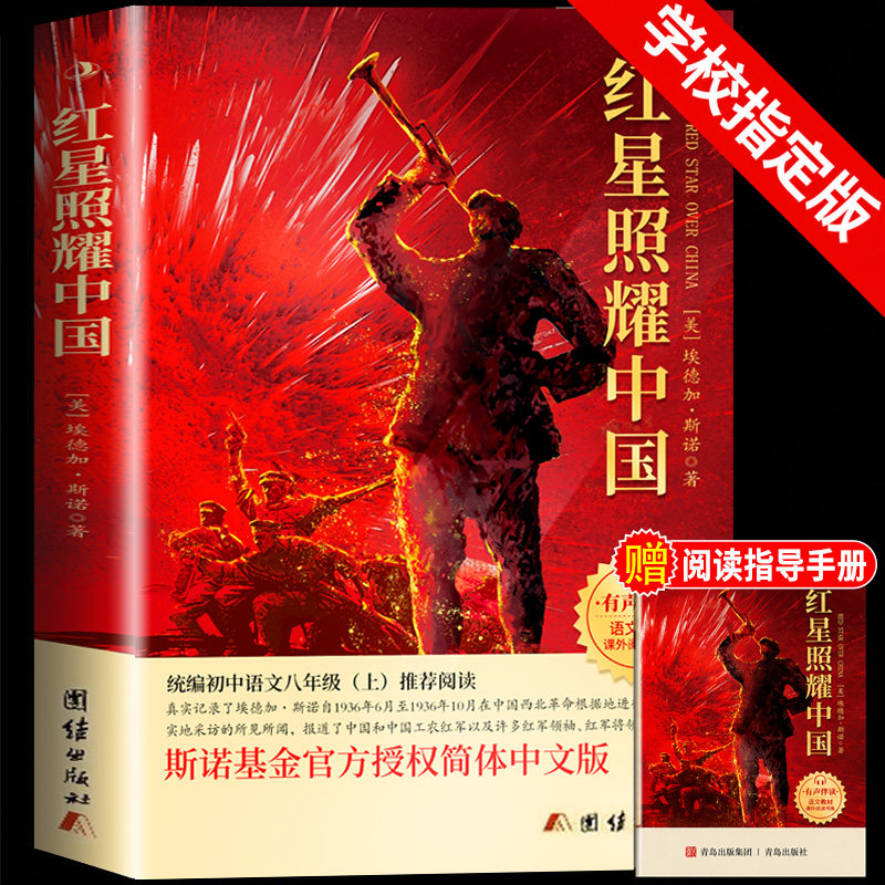 八年级上册必读两本套装 红星照耀中国+红岩 完整无删减斯诺原著 赠考点手册 适配人教版语文教材指定阅读 暑假提前阅读预习选读书