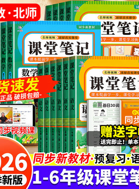 【2026秋】小学课堂笔记1-6年级