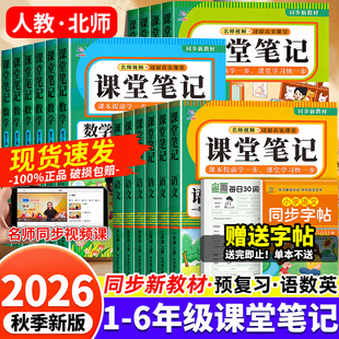 【2026秋】小学课堂笔记一二三四五六年级上册下册语文数学英语人教版北师版超级思维学霸笔记随堂笔记小学生同步课本讲解教材全解