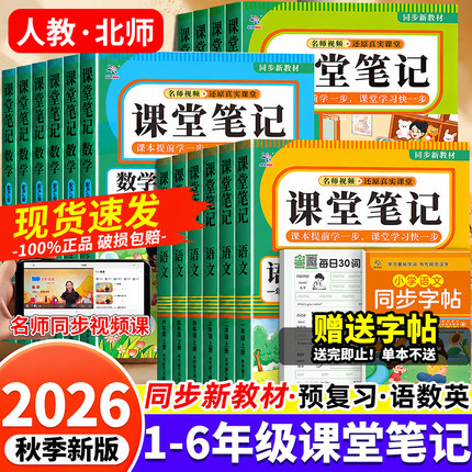 【2026秋】小学课堂笔记一二三四五六年级上册下册语文数学英语人教版北师版超级思维学霸笔记随堂笔记小学生同步课本讲解教材全解