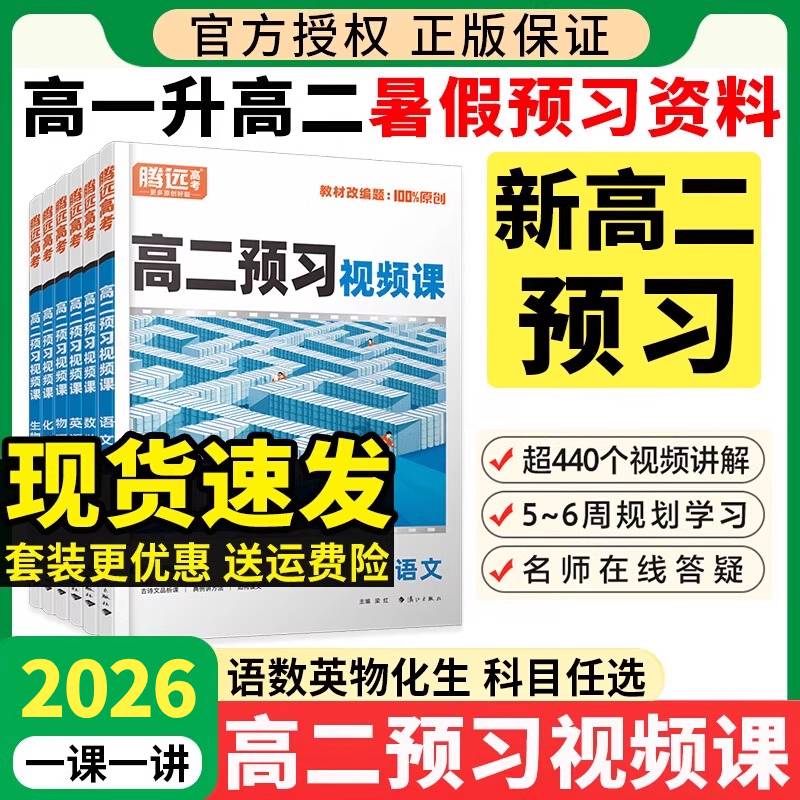 高中预习视频课高二预习衔接教材