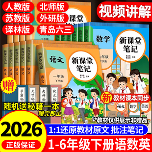 2026新版课堂笔记小学生一年级二年级三年级四五六年级下册语文数学英语人教版课本书同步随堂学霸笔记教材全解读预习辅导资料
