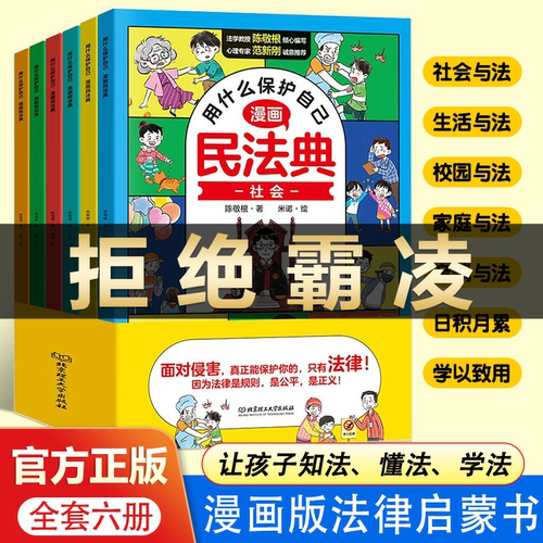 【抖音同款】漫画民法典全6册让孩子学法懂法用什么保护自己小学生法律启蒙名法典漫画法律启蒙书小学生入门明名法典书籍启蒙书