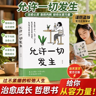 允许一切发生治愈成长励志书籍