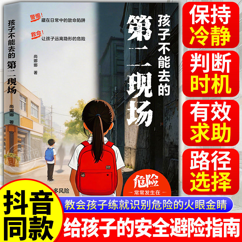 抖音同款】孩子不能去的第二现场给男女孩子的安全避险指南练就识别危险意识破第二现场常见诱骗套路真实案例分析保护自身安全自救